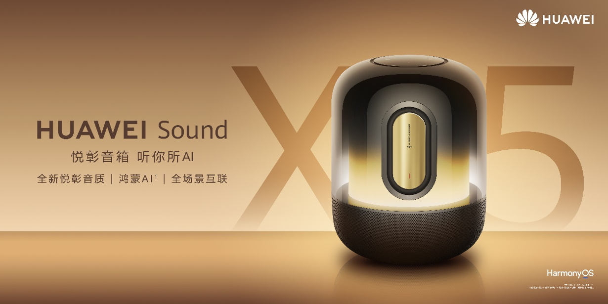 HUAWEI Sound X5悦彰音箱正式发布：开启旗舰声学与智慧交互新体验